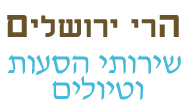 הרי ירושלים הסעות לוגו. הסעות ירושלים, הסעות, חברת הסעות