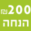 200 שקלים הנחה הסעות לחתונות בר מצווה ובריתות